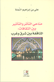غلاف كتاب مناحي التأثر والتأثير بين الثقافات: المثاقفة بين شرق وغرب