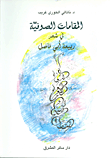 غلاف كتاب المقامات الصوفية في شعر ربيعة أبي فاضل