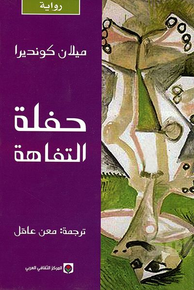 غلاف كتاب حفلة التفاهة