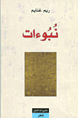 غلاف كتاب نبوءات