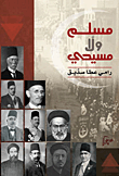 غلاف كتاب مسلم ولا مسيحي