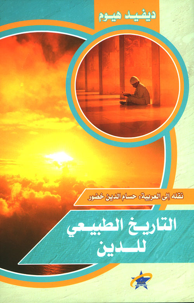 غلاف كتاب التاريخ الطبيعي للدين