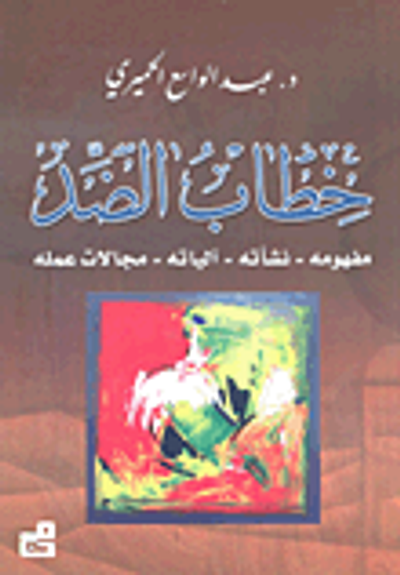 غلاف كتاب خطاب الضد: مفهومه - نشأته - آلياته - مجالاته عمله