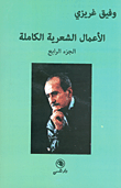 غلاف كتاب وفيق غريزي - الأعمال الشعرية الكاملة (الجزء الرابع)