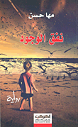 غلاف كتاب نفق الوجود