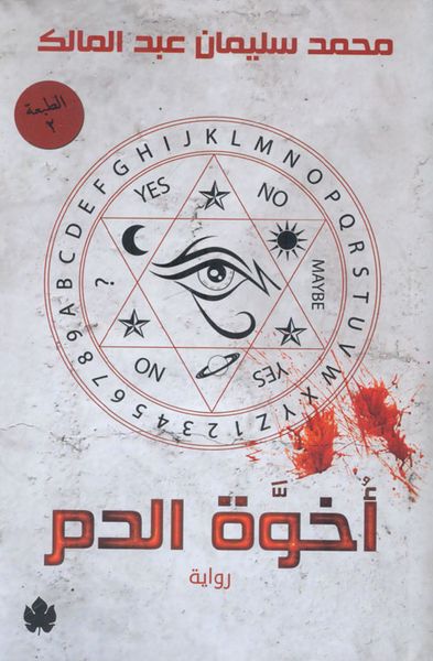 غلاف كتاب أخوة الدم