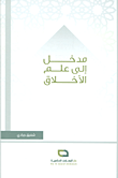 غلاف كتاب مدخل إلى علم الأخلاق