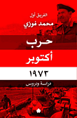 غلاف كتاب حرب أكتوبر 1973 "دراسة ودروس"