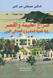 غلاف كتاب صراع الخيمة والقصر ؛ رؤية نقدية للمشروع الحداثي الليبي