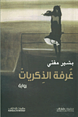 غلاف كتاب غرفة الذكريات