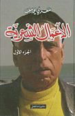 غلاف كتاب الأعمال الشعرية