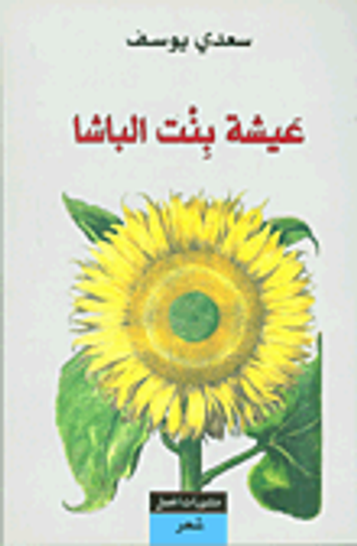 غلاف كتاب عيشة بنت الباشا