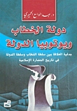 غلاف كتاب دولة الخطاب ويوتوبيا الدولة ؛ جدلية العلاقة بين سلطة الخطاب وسلطة الدولة في تاريخ الحضارة الإسلامية
