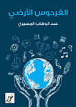 غلاف كتاب الفردوس الأرضي