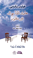 غلاف كتاب محاولة اللقاء مع إله غير منظور.. ماذا نتوقع أن نجد؟