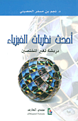 غلاف كتاب أحدث نظريات الفيزياء ؛ دردشة لغير المختصين