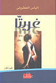 غلاف كتاب غريتا