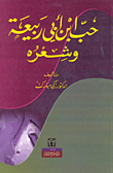 غلاف كتاب حب ابن أبي ربيعة وشعره