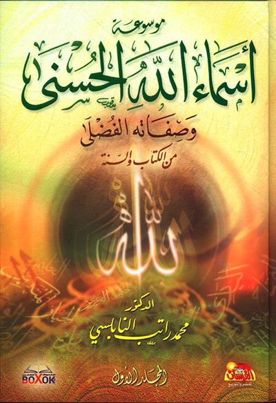 غلاف كتاب موسوعة أسماء الله الحسنى وصفاته الفضلى من الكتاب والسنة