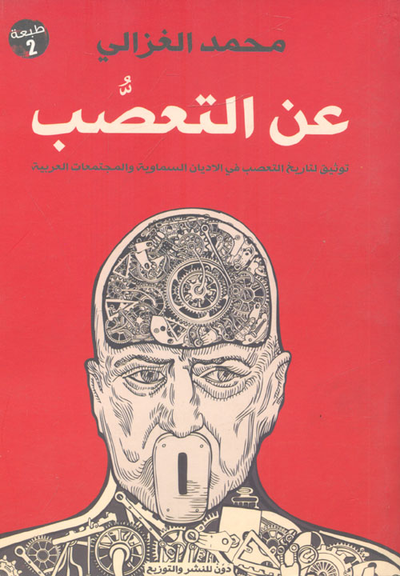 غلاف كتاب عن التعصب (توثيق لتاريخ التعصب في الأديان السماوية والمجتمعات العربية)