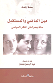 غلاف كتاب بين الماضي والمستقبل ؛ ستة بحوث في الفكر السياسي