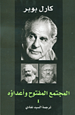 غلاف كتاب المجتمع المفتوح وأعداؤه - الجزء الأول