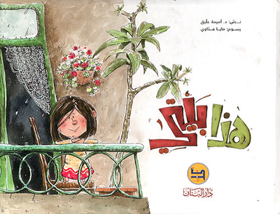 غلاف كتاب هذا بيتي