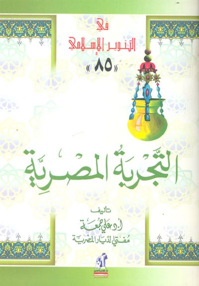 غلاف كتاب التجربة المصرية