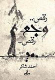 غلاف كتاب رقص.. وجع .. رقص