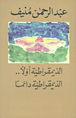 غلاف كتاب الديمقراطية أولاً... الديمقراطية دائماً