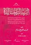 غلاف كتاب الرسالة الخالدة