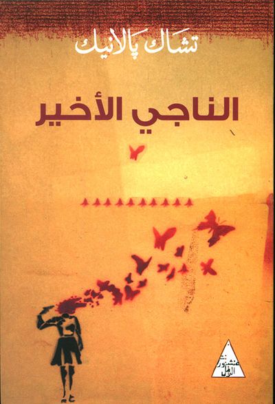 غلاف كتاب الناجي الأخير