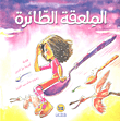 غلاف كتاب الملعقة الطائرة
