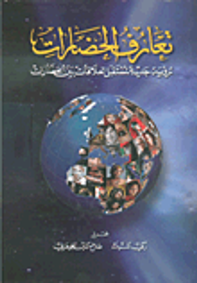 غلاف كتاب تعارف الحضارات ؛ رؤية جديدة لمستقبل العلاقات بين الحضارات