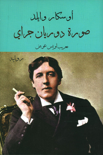 غلاف كتاب صورة دوريان جراي