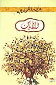 غلاف كتاب الأيك في المباهج والأحزان