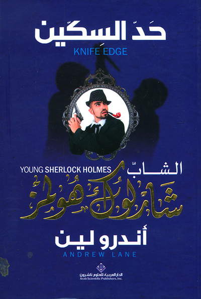 غلاف كتاب الشاب شارلوك هولمز ؛ حد السكين