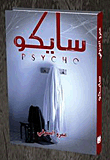 غلاف كتاب سايكو psycho