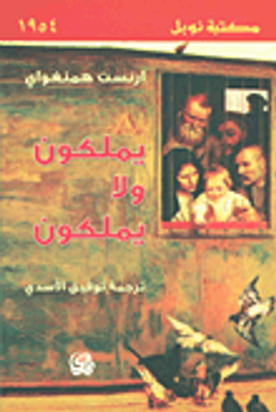 غلاف كتاب يملكون ولا يملكون