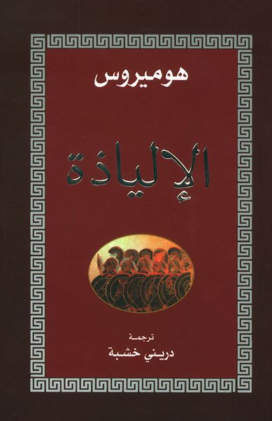 غلاف كتاب الإلياذة