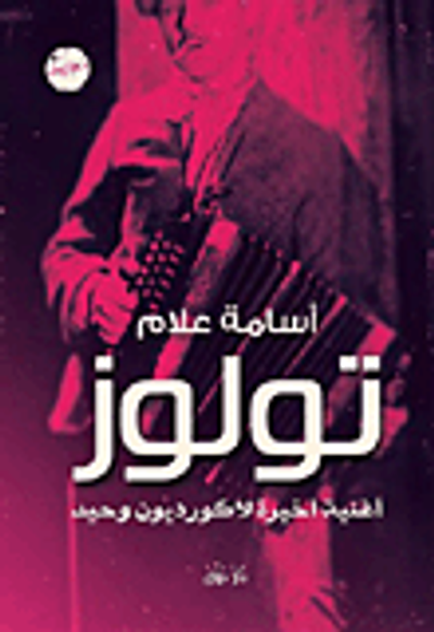 غلاف كتاب تولوز.. أغنية أخيرة لأكورديون وحيد