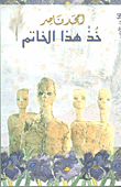 غلاف كتاب خذ هذا الخاتم