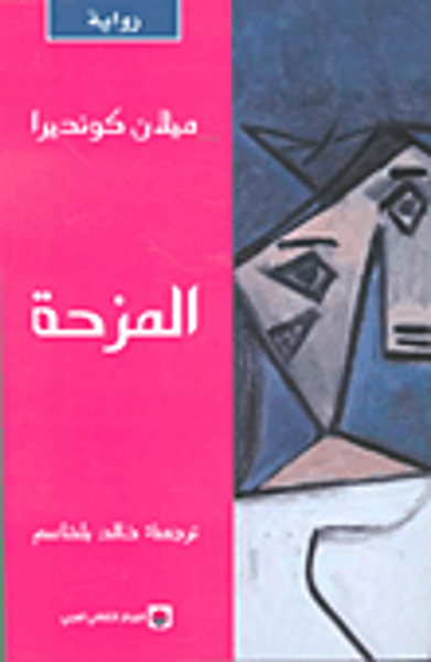 غلاف كتاب المزحة