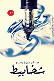 غلاف كتاب شخابيط