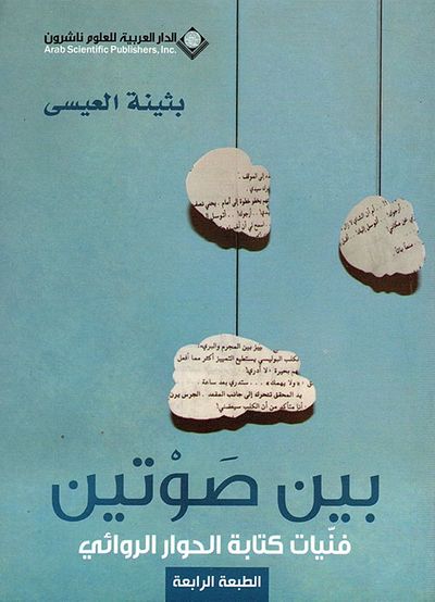 غلاف كتاب بين صوتين ؛ فنيات كتابة الحوار الروائي