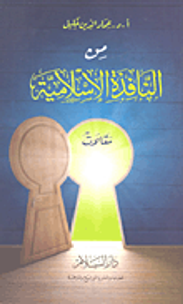 غلاف كتاب من النافذة الإسلامية