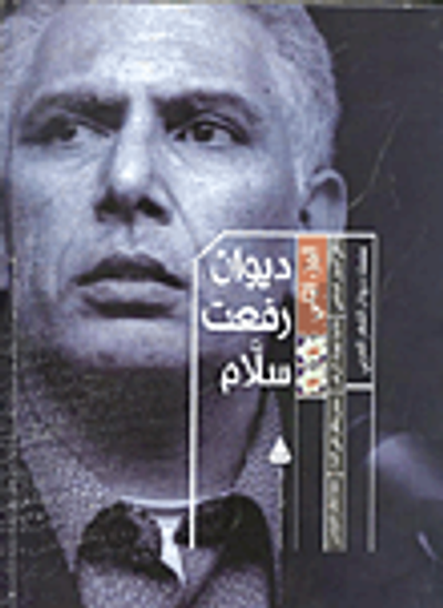 غلاف كتاب ديوان رفعت سلام (الجزء الثاني)