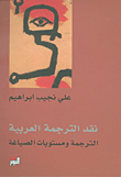 غلاف كتاب نقد الترجمة العربية، الترجمة ومستويات الصياغة
