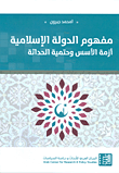 غلاف كتاب مفهوم الدولة الإسلامية ؛ أزمة الأسس وحتمية الحداثة