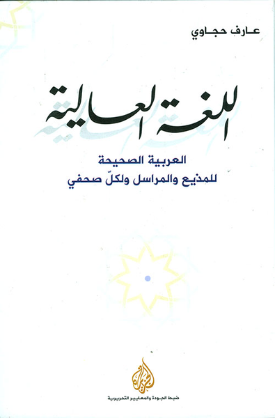 غلاف كتاب اللغة العالية ؛ العربية الصحيحة للمذيع والمراسل ولكل صحفي